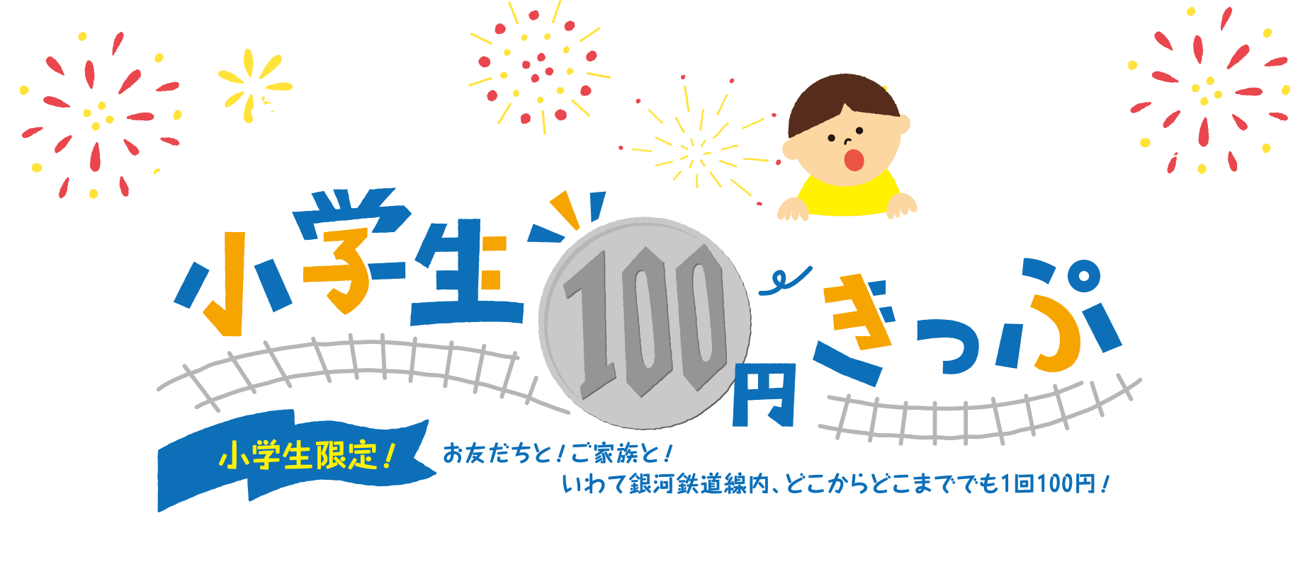 小学生100円きっぷ ｉｇｒいわて銀河鉄道