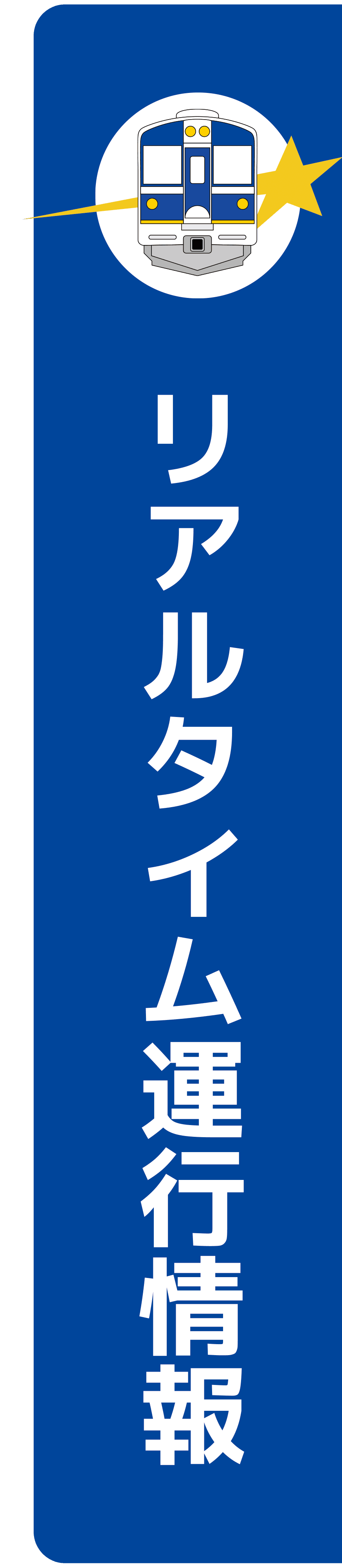 リアルタイム運行情報サービス