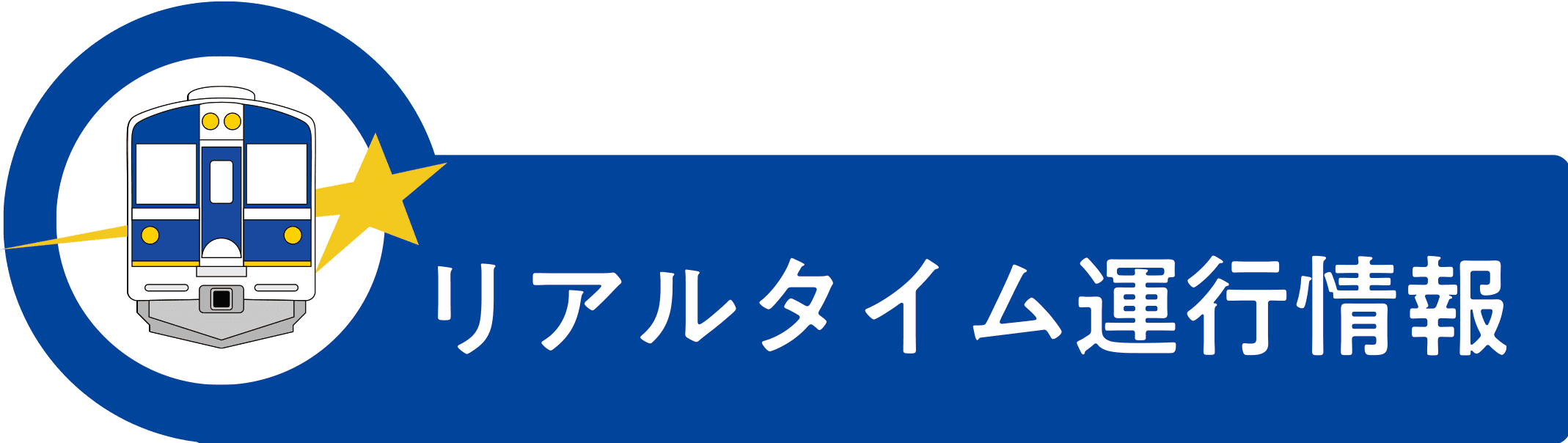 リアルタイム運行情報サービス