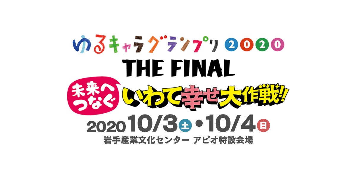 「ゆるキャラグランプリ2020 THE FINAL 未来へつなぐ いわて幸せ大作戦!!」