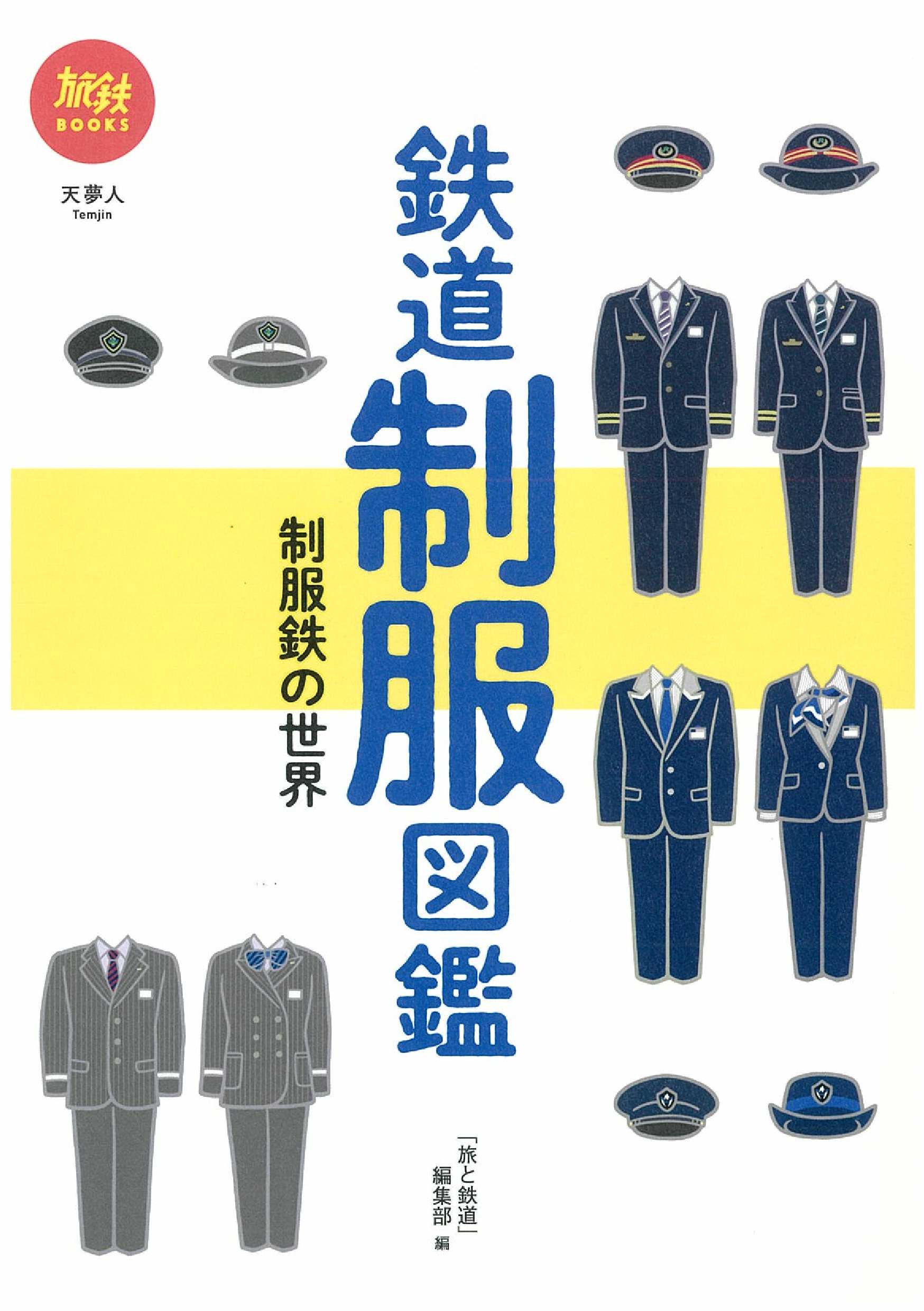 IGRいわて銀河鉄道 | 「鉄道制服図鑑」の発売について