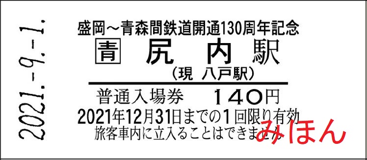 ＩＧＲいわて銀河鉄道 | 【終了】「盛岡～青森間鉄道開通130周年記念入場券セット」 を発売します