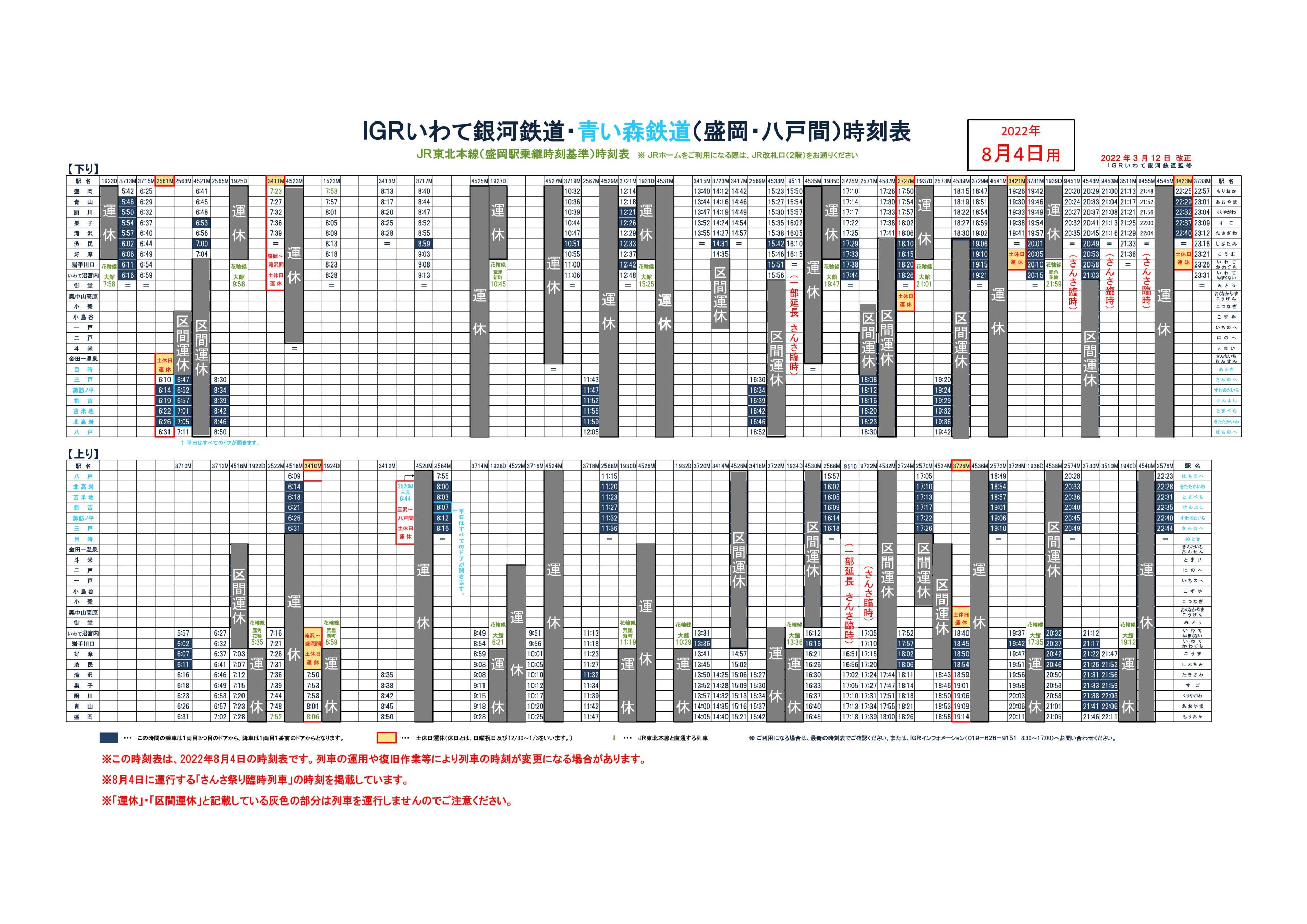運行状況 | IGRいわて銀河鉄道